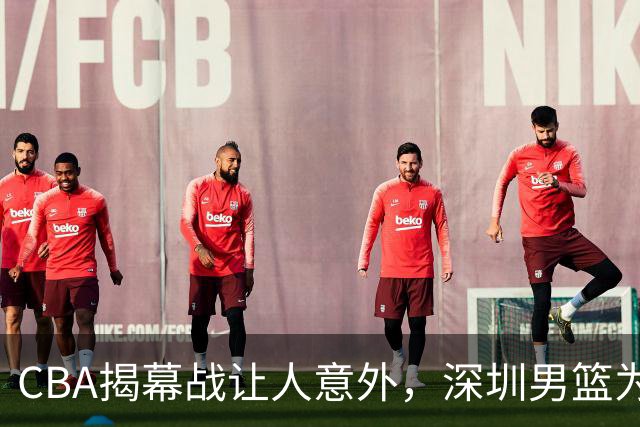 CBA揭幕战让人意外，深圳男篮为何惨败，杜锋点名这2人是关键