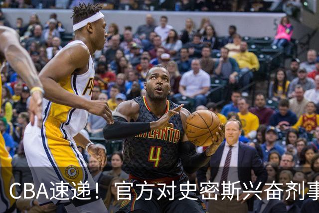 CBA速递！官方对史密斯兴奋剂事件高度重视，怀特塞德处理结果即将出炉将波及上海男篮，联赛连续三个赛季出现兴奋剂事件