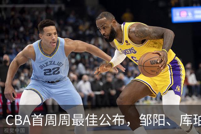 CBA首周周最佳公布，邹阳、库珀当选；许钟豪上任宁波主教练