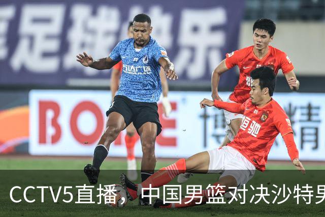 CCTV5直播，中国男篮对决沙特男篮，前锋和内线人选全解析！