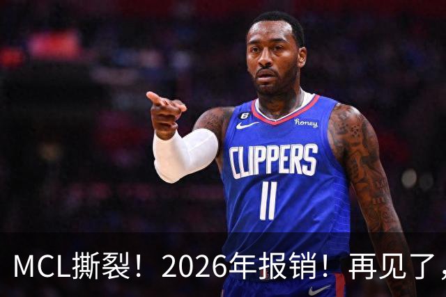 MCL撕裂！2026年报销！再见了，DPOY