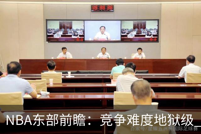 NBA东部前瞻：竞争难度地狱级 詹姆斯选错剧本了？