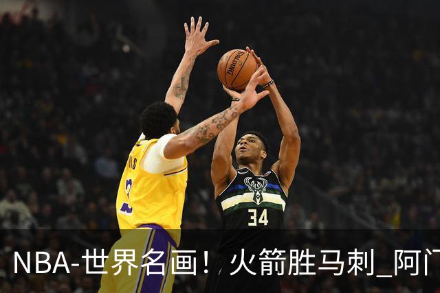 NBA-世界名画！火箭胜马刺 阿门压哨封盖文班