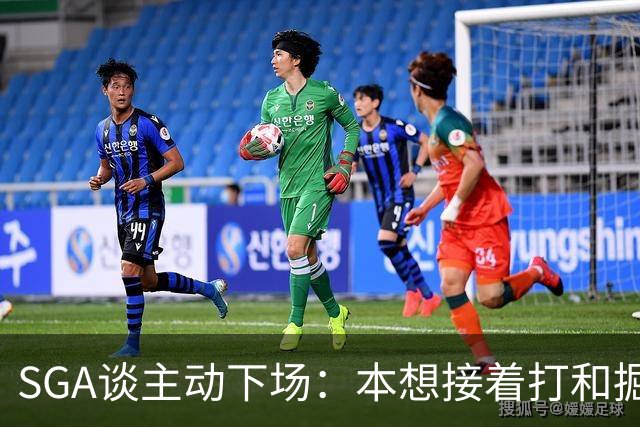 SGA谈主动下场：本想接着打&掘金换主力后我也该下场 尊重比赛