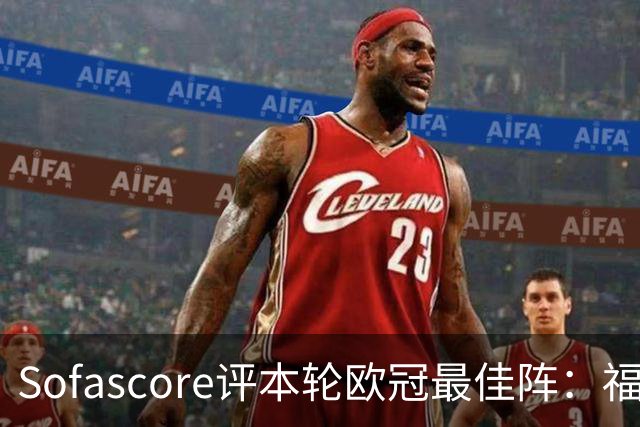 Sofascore评本轮欧冠最佳阵：福登、杜埃、恩古莫哈等人入选