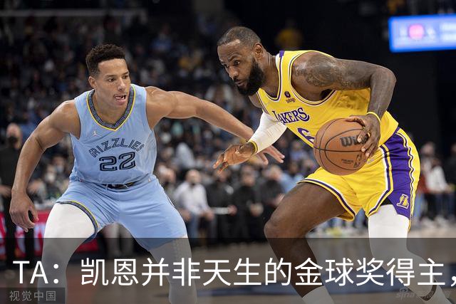 TA：凯恩并非天生的金球奖得主，而这正是他特别之处