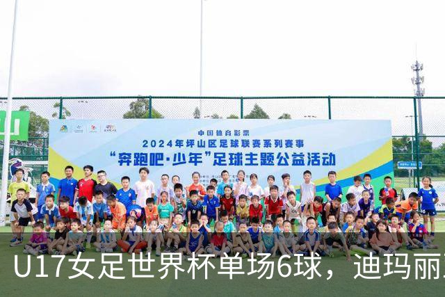 U17女足世界杯单场6球，迪玛丽亚：哈兰德是我的灵感来源